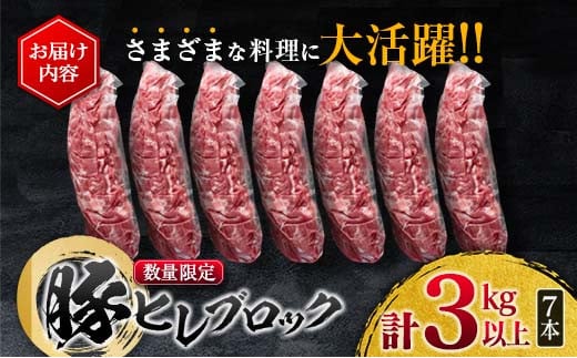数量限定 豚肉 ヒレ ブロック 計3kg以上 国産 ポーク 食品 おかず お弁当 おつまみ 人気 おすすめ ミヤチク とんかつ ヒレカツ 角煮 炒め物 ソテー 希少 高級 贅沢 冷凍 ご褒美 お祝 記念日 お取り寄せ グルメ お土産 おすそ分け 宮崎県 日南市 送料無料_DA40-25