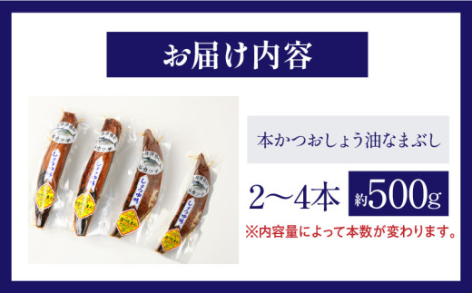 ＼一口食べると分かるおいしさ!!／数量限定 本かつお しょう油 なまぶし 約500g 2〜4本 食品 加工品 国産 真空パック おすすめ 鰹 生ぶし 生節 おかず おつまみ サラダ ギフト プレゼント 贈り物 贈答 お取り寄せ おすそ分け 宮崎県 日南市 送料無料_AA63-24