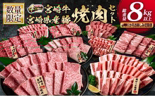数量限定 6か月 お楽しみ 定期便 宮崎牛 豚肉 焼肉 セット 総重量8kg以上 牛肉 ビーフ ポーク 黒毛和牛 ミヤチク モモ バラ 肩ロース ミスジ ウデ 豚バラ BBQ 鉄板焼き 食べ比べ 国産 食品 おかず お弁当 冷凍 お取り寄せ グルメ 宮崎県 日南市 送料無料_N8-25