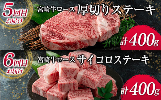 数量限定 6か月 お楽しみ 定期便 宮崎牛 ロース 三昧 セット 総重量2.4kg 牛肉 ビーフ 黒毛和牛 国産 ブランド牛 食品 ステーキ スライス しゃぶしゃぶ 焼肉 サイコロ すき焼き 厚切り おすすめ お祝い 記念日 お取り寄せ グルメ 宮崎県 日南市 送料無料_PE1-23