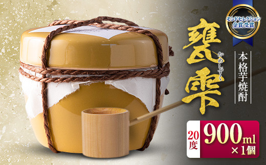 本格芋焼酎 甕雫 かめしずく 900ml × 1個 お酒 地酒 アルコール 飲料 国産 モンドセレクション 金賞受賞 フルーティー 陶器 壺 宅呑み 晩酌 家飲み 人気 おすすめ お祝 記念日 ご褒美 ギフト プレゼント 贈り物 お取り寄せ グルメ 宮崎県 日南市 送料無料_BD93-24