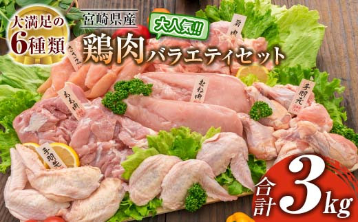 ≪様々な料理に大活躍!≫ 小分け 真空パック 鶏肉 バラエティ セット 合計3kg 鶏もも肉 鶏むね肉 ささみ 手羽先 手羽元 詰め合わせ 国産 肉 大満足 6種 食品 おかず からあげ BBQ 人気 おすすめ お弁当 万能食材 宮崎県 日南市 送料無料_BC123-25