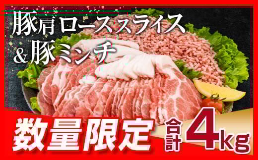 数量限定 豚肩ロース スライス 豚ミンチ セット 合計4kg 肉 豚肉 人気 おすすめ 国産 食品 しゃぶしゃぶ ハンバーグ 生姜焼き ミートソース グルメ おかず お弁当 おつまみ 晩ご飯 小分け 詰め合わせ おすそ分け お取り寄せ 宮崎県 日南市 送料無料_CA74-25