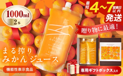 果汁 100％ まる搾り みかん ジュース 1000ml×2本 専用ギフトボックス入り 機能性表示食品 飲料 ソフトドリンク 果物 フルーツ 柑橘 シャーベット 国産 人気 おすすめ ギフト おすそ分け お土産 贈り物 贈答 プレゼント 宮崎県 日南市 送料無料_C147-25