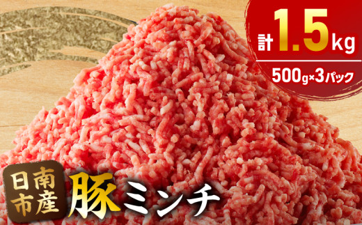 小分けで便利 様々な料理に活用 豚 ミンチ 計1.5kg 豚肉 ポーク ひき肉 挽肉 万能食材 国産 食品 おかず お弁当 ハンバーグ ミートソース そぼろ丼 麻婆豆腐 個包装 小分け おすすめ お祝い 記念日 ギフト 贈り物 贈答 おすそ分け 宮崎県 日南市 送料無料_B231-24