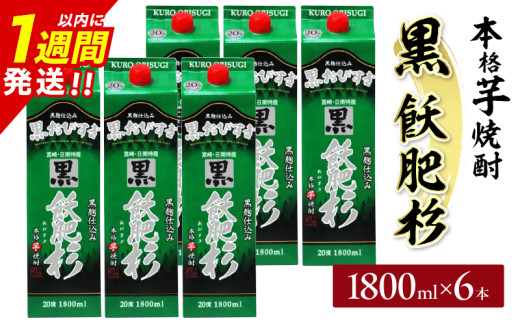 黒飫肥杉 パック 6本 1800ml 20度 本格芋焼酎 焼酎 お酒 アルコール 飲料 国産 焼酎ハイボール 晩酌 家呑み 宅呑み ご褒美 お祝い 記念日 手土産 ギフト 贈り物 おすすめ 宮崎県 日南市 送料無料_FF12-25