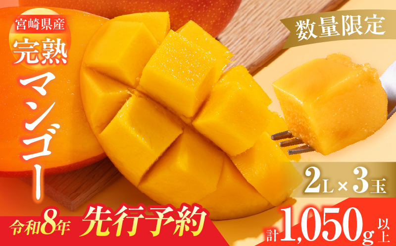 数量限定 宮崎県産 完熟マンゴー 2L×3玉 計1050g以上 期間限定 フルーツ スイーツ 果物 くだもの 食品 グルメ デザート 国産 産地直送 人気 おすすめ おやつ 高級 ご褒美 贅沢 贈り物 ギフト プレゼント 令和8年発送分 宮崎県 日南市 送料無料_DB37-25
