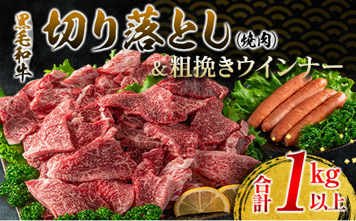 黒毛和牛 切り落とし 焼肉 粗挽き ウインナー セット 合計1kg以上 牛肉 ビーフ 豚肉 ポーク 国産 おかず お弁当 おつまみ BBQ キャンプ アウトドア グランピング 鉄板焼き ご褒美 お祝い 記念日 食品 お取り寄せ グルメ ミヤチク 宮崎県 日南市 送料無料_DB32-25