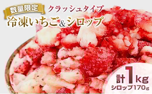 グランプリ受賞 数量限定 冷凍いちご シロップ付 計1kg+170g 【クラッシュタイプ】 果物 くだもの フルーツ 苺 国産 自家製 スムージー イチゴジャム おやつ デザート 詰め合わせ 小分け 産地直送 おすそ分け 贈り物 ギフト 宮崎県 日南市 送料無料_BAV2-24