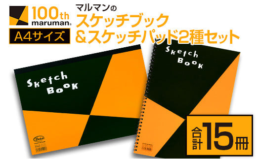 マルマン スケッチブック ＆ スケッチパッド A4サイズ 2種 セット 合計15冊 雑貨 日用品 文房具 メモ帳 国産 文具 筆記用具 画材 事務用品 スクラップブッキング ビジネスノート 議事録 キャンバス 人気 おすすめ ギフト プレゼント 宮崎県 日南市 送料無料_DB38-25