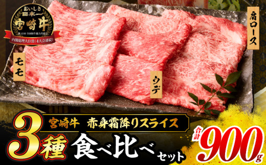 【令和8年1月配送】宮崎牛 赤身 霜降り スライス 3種 食べ比べ セット 合計900g 数量限定 肉 牛肉 黒毛和牛 国産 A4 A5 おすすめ 肩ロース モモ ウデ すき焼き しゃぶしゃぶ 食品 おかず 贅沢 ご褒美 ギフト 贈り物 プレゼント 冷凍 宮崎県 日南市 送料無料_CD63-24-01