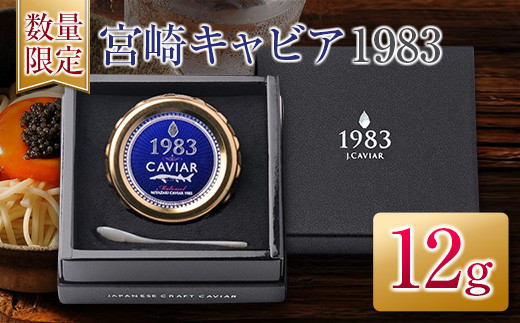 数量限定 宮崎キャビア1983 12g 魚卵 魚介 魚貝 国産 世界三大珍味 黒いダイヤ 贅沢 高級食材 上質 ご褒美 お祝い 記念日 加工品 食品 お土産 おすすめ 化粧箱 ギフト プレゼント 贈り物 贈答 パーティー おつまみ お取り寄せ グルメ 宮崎県 日南市 送料無料_ED9-25