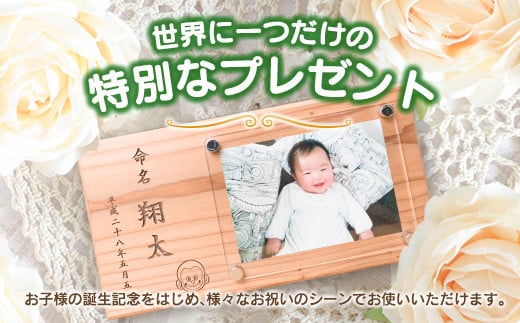 木製 置き型 命名額 雑貨 記念品 写真立て 日用品 国産 フォトフレーム インテリア 飫肥杉 新生児 男の子 女の子 メモリアル オーダーメイド プレート ベビー用品 オシャレ おすすめ お祝い 贈り物 ギフト プレゼント お取り寄せ 宮崎県 日南市 送料無料_EA8-22