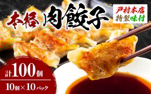 焼くだけ!!簡単調理 本格 肉 餃子 10個 × 10パック 計100個 小分け ぎょうざ ギョーザ 加工品 国産 惣菜 戸村本店 特製餃子 自家製餃子 人気 おすすめ おかず おつまみ お弁当 おすそ分け お土産 贈り物 ギフト 贈答 プレゼント 宮崎県 日南市 送料無料_BD105-25