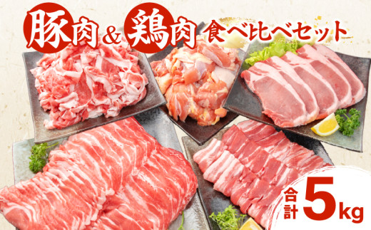 豚肉 鶏肉 食べ比べ セット 合計5kg 国産 食品 しゃぶしゃぶ 焼肉 BBQ とんかつ 切り落とし 豚ロース 豚バラ 鶏モモ からあげ 生姜焼き 小分け バラエティ 人気 おすすめ おすそ分け おかず お弁当 晩ご飯 宮崎県 日南市 送料無料_DC32-25