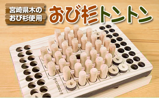 木製 知育玩具 おもちゃ おび杉トントン 雑貨 日用品 オモチャ 国産 飫肥杉 ゲームボード 子供 おうち遊び ベビー用品 教育 学習 安心 安全 リラックス 幼児 キッズ 脳トレ おすすめ ギフト プレゼント 贈り物 贈答 お祝 特産品 宮崎県 日南市 送料無料_CD30-22