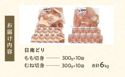 日南どり もも むね 切身 セット 合計6kg 肉 鶏肉 とり 鳥 国産 小分け 真空パック カット済 おすすめ 詰め合わせ おかず お弁当 唐揚げ スープ 煮込み 蒸し料理 ギフト 贈り物 贈答 お祝い 記念日 宮崎県 日南市 送料無料_FE27-26