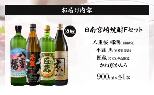 日南 宮崎 焼酎 セットF 20度 各900ml 八重桜 郷酒 日南限定 平蔵 黒 宮崎県内限定 匠蔵 こだわり会限定 かね京かんろ お酒 アルコール 飲料 飲み物 芋焼酎 かめつぼ仕込み 飲み比べ お取り寄せ グルメ 詰め合わせ 京屋酒造 古澤醸造 櫻乃峰酒造 送料無料_CCV6-26