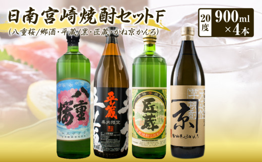 日南 宮崎 焼酎 セットF 20度 各900ml 八重桜 郷酒 日南限定 平蔵 黒 宮崎県内限定 匠蔵 こだわり会限定 かね京かんろ お酒 アルコール 飲料 飲み物 芋焼酎 かめつぼ仕込み 飲み比べ お取り寄せ グルメ 詰め合わせ 京屋酒造 古澤醸造 櫻乃峰酒造 送料無料_CCV6-26