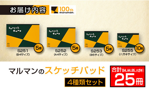 マルマン スケッチパッド 4種類 セット B4 A4 B5 ハガキ 合計25冊 日用品 雑貨 文房具 画用紙 国産 事務用品 筆記用具 イラスト 絵画 自由帳 おえかき帳 スケジュール帳 スケッチ ビジネスノート スクラップブッキング おすすめ 宮崎県 日南市 送料無料_KE1-26