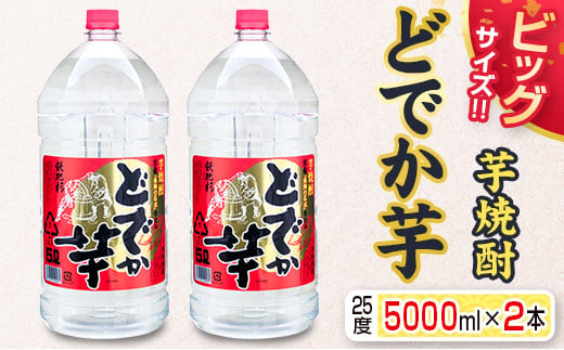 ビッグサイズ 芋焼酎 どでか芋 25度 5000ml 2本 セット お酒 アルコール 飲料 飲み物 国産 井上酒造 地酒 晩酌 家呑み 宅呑み お祝い ご褒美 記念日 エコ ペットボトル ロック 水割り お湯割り お取り寄せ おすすめ お土産 宮崎県 日南市 送料無料_FG16-26