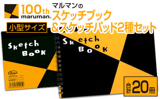 マルマン スケッチブック ＆ スケッチパッド 小型サイズ 2種 セット 合計20冊 日用品 雑貨 文房具 画用紙 ノート 国産 ポストカード 事務用品 筆記用具 絵画 自由帳 メモ帳 おえかき帳 スケジュール帳 ビジネスノート 便利 おすすめ 宮崎県 日南市 送料無料_FE30-26