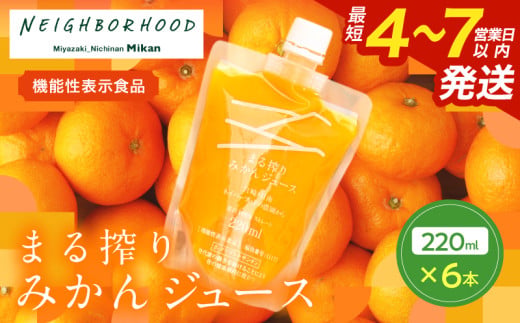 果汁 100％ まる搾り みかん ジュース 220ml×6本 機能性表示食品 飲料 ソフトドリンク 果物 フルーツ 柑橘 ミカン シャーベット 国産 おすすめ ギフト おすそ分け お土産 贈り物 プレゼント お取り寄せ 宮崎県 日南市 送料無料_BV7-26