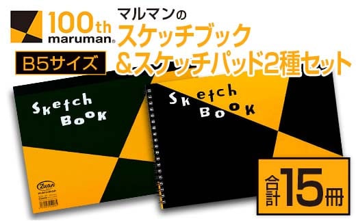 マルマン スケッチ ブック スケッチパッド B5サイズ 2種 セット 合計15冊 雑貨 文房具 日用品 メモ帳 国産 筆記用具 文具 画用紙 ノート イラスト 絵画 おえかき帳 キャンバス デッサン スクラップブッキング 事務用品 おすすめ 宮崎県 日南市 送料無料_FD17-26