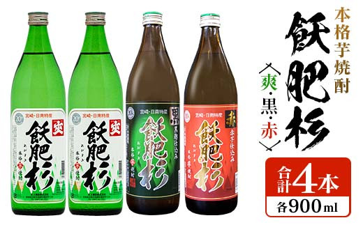 本格芋焼酎 飫肥杉 爽 黒 赤 合計4本 20度 お酒 アルコール 飲料 飲み物 国産 おすすめ 井上酒造 飲み比べ 呑み比べ 宅呑み 家呑み 晩酌 地酒 おび杉 お取り寄せ グルメ 詰め合わせ バラエティ ご褒美 お祝い 記念日 イベント 宮崎県 日南市 送料無料_BD133-26