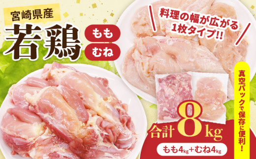 宮崎県産 若鶏 もも むね セット 合計8kg 肉 鶏肉 とり 鳥 国産 真空パック おすすめ 詰め合わせ おかず お弁当 唐揚げ 照り焼き 蒸し鶏 チキンサラダ 棒棒鶏 ギフト 贈り物 贈答 お祝い 記念日 パーティー 日南市 送料無料_FH9-26