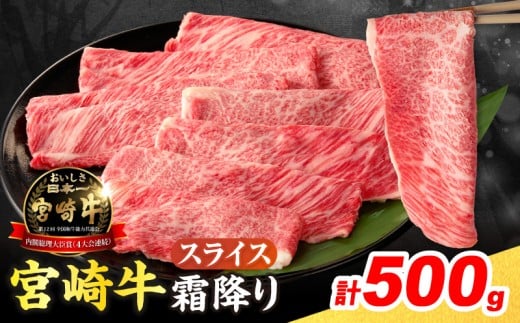 【令和8年12月配送】宮崎牛 霜降り スライス 計500g 肉質等級4等級以上 牛肉 黒毛和牛 国産 食品 おかず ブランド牛 すき焼き しゃぶしゃぶ 肉じゃが おすすめ 記念日 贈り物 お取り寄せ ミヤチク 選べる 宮崎県 日南市 送料無料_CA114-26-12
