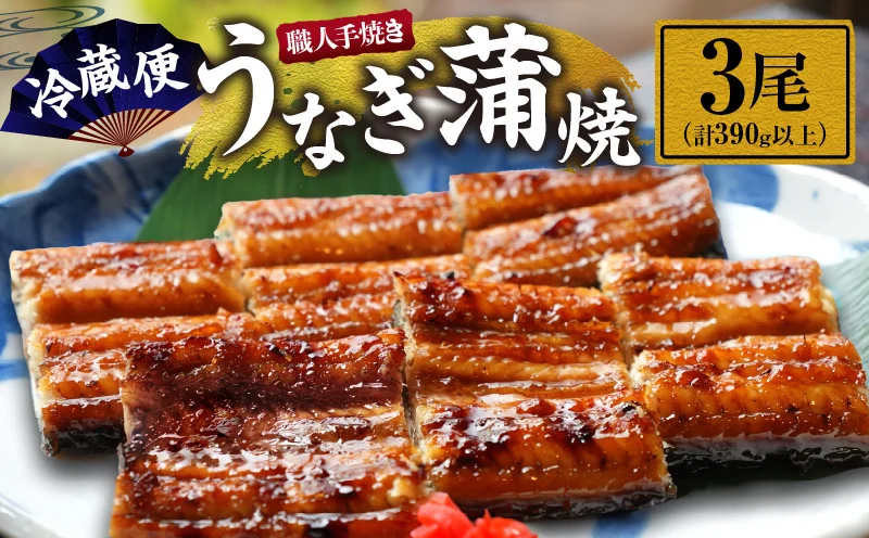 職人 手焼き うなぎ蒲焼 3尾 計390g以上 鰻 魚介類 伝統の味 秘伝のタレ 厳選 国産 ウナギ おかず 食品 加工品 真空パック 冷蔵 おすすめ うな重 うな丼 惣菜 お土産 ひつまぶし うなぎ寿司 お祝い 贈り物 ギフト 贈答 プレゼント 宮崎県 日南市 送料無料_FC17-26