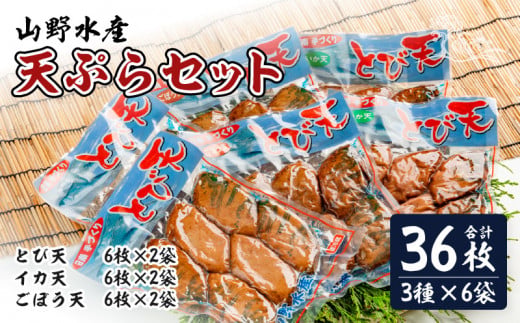にこにこショップ 天ぷら 3種類 セット 合計36枚 とび天 イカ天 ごぼう天 加工品 食品 惣菜 てんぷら おかず おつまみ お弁当 簡単調理 魚 魚肉 魚介 海鮮 水産加工品 個包装 真空パック 小分け おすすめ 詰め合わせ 国産 宮崎県 日南市 送料無料_CDV4-26