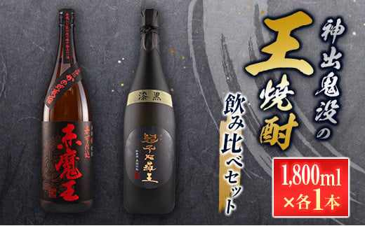 神出鬼没『王』焼酎 飲み比べ セット 合計2本 25度 33度 お酒 アルコール 飲料 芋焼酎 赤魔王 櫻の郷酒造 漆黒 超不阿羅王 酒蔵大手門 希少 甕貯蔵 ブレンド 呑み比べ 晩酌 家飲み 家呑み ご褒美 お祝い 記念日 お取り寄せ 宮崎県 日南市 送料無料_FF19-26