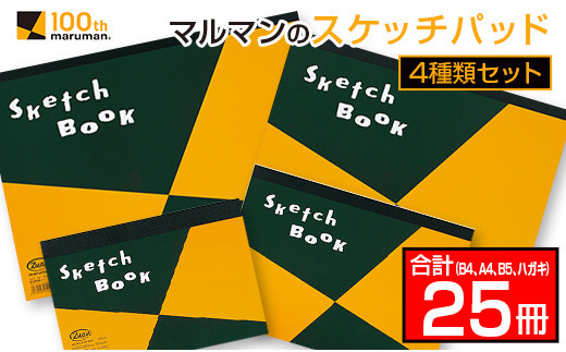 マルマン スケッチパッド 4種類 セット B4 A4 B5 ハガキ 合計25冊 日用品 雑貨 文房具 画用紙 国産 事務用品 筆記用具 イラスト 絵画 自由帳 おえかき帳 スケジュール帳 スケッチ ビジネスノート スクラップブッキング おすすめ 宮崎県 日南市 送料無料_KE1-26