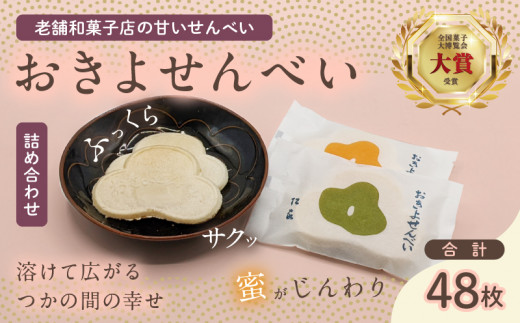 おきよせんべい 2種詰め合わせ オリジナル キャラメル 合計48枚(各2枚×12袋) 和菓子 お菓子 煎餅 国産 おやつ おかき スイーツ 手焼き シンプル おすすめ お土産 ギフト 贈り物 贈答 プレゼント おすそ分け 宮崎県 日南市 送料無料_CV29-26