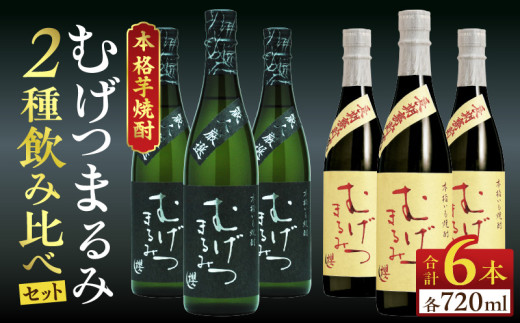 本格芋焼酎 むげつまるみ 2種 飲み比べ セット 合計6本 25度 蔵人厳選 アルコール 飲料 国産 本格焼酎 定番焼酎 お酒 地酒 晩酌 宅呑み 家呑み ロック ソーダ割 お湯割り おすすめ 詰め合わせ 贈り物 贈答 お祝い 記念日 宮崎県 日南市 送料無料_EB27-26