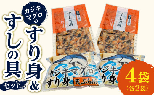 カジキマグロのすり身 すしの具 セット 合計4袋 各2袋 国産 食品 加工品 厳選 魚 魚介 海産物 簡単調理 時短 便利 小分け 個包装 冷凍 お弁当 おかず おつまみ おやつ おすすめ 詰め合わせ ギフト 贈り物 贈答 宮崎県 日南市 送料無料_BV5-26