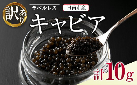 訳あり ラベルレス キャビア 計10g 日南市産 魚卵 魚介 魚貝 国産 おつまみ 世界三大珍味 黒いダイヤ 水産物 上質 ご褒美 お祝い 記念日 フレッシュ お取り寄せ グルメ お土産 おすすめ パーティー おもてなし 冷凍 宮崎県 送料無料_D135-26