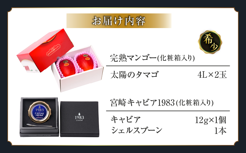 完熟マンゴー 太陽のタマゴ (4L×2玉) ＆ 宮崎キャビア1983 1個 期間限定 数量限定 宮崎 マンゴー フルーツ 果物 くだもの キャビア 魚介 魚卵 詰め合わせ 国産 食品 希少 デザート おすすめ 冷蔵 ご褒美 贅沢 選べる ギフト 贈り物 日南市 送料無料_LF1-25