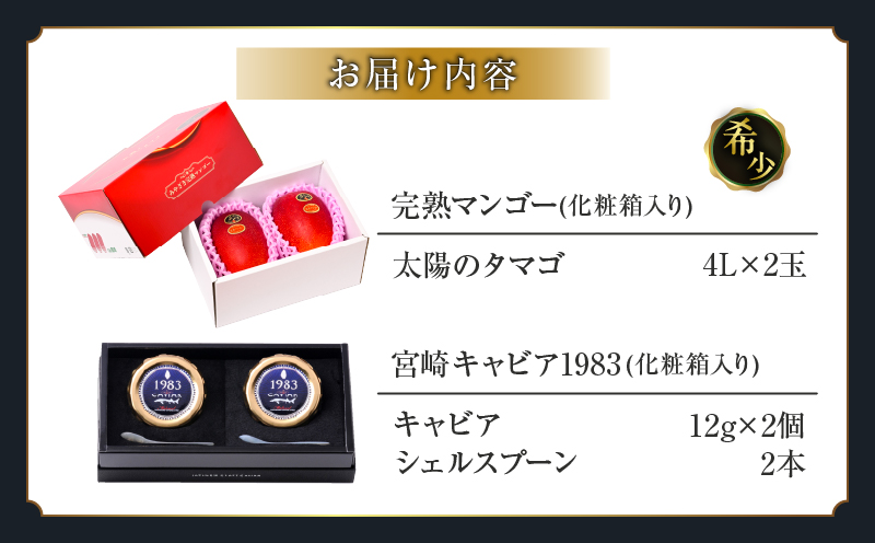 完熟マンゴー 太陽のタマゴ (4L×2玉) ＆ 宮崎キャビア1983 2個 期間限定 数量限定 宮崎 マンゴー フルーツ 果物 くだもの キャビア 魚介 魚卵 詰め合わせ 国産 食品 希少 デザート おすすめ 冷蔵 ご褒美 贅沢 選べる ギフト 贈り物 日南市 送料無料_NG1-25