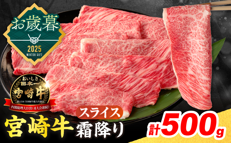 ≪お歳暮・冬ギフト2025≫数量限定 宮崎牛 霜降り スライス 計500g 肉質等級4等級以上 牛肉 黒毛和牛 国産 食品 おかず 最高級 ブランド牛 すき焼き しゃぶしゃぶ 肉じゃが 人気 おすすめ 記念日 贈り物 お取り寄せ ミヤチク 宮崎県 日南市 送料無料_CA90-253