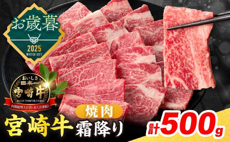 ≪お歳暮・冬ギフト2025≫数量限定 宮崎牛 霜降り 焼肉 計500g 肉質等級4等級以上 牛肉 黒毛和牛 国産 食品 おかず 最高級 ブランド牛 焼き肉 BBQ バーベキュー キャンプ 人気 おすすめ 記念日 贈り物 お取り寄せ ミヤチク 宮崎県 日南市 送料無料_CA91-253