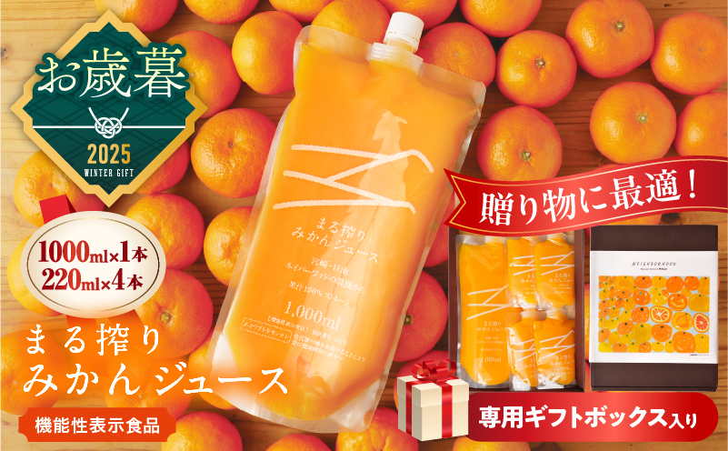 ≪お歳暮・冬ギフト2025≫果汁 100％ まる搾り みかん ジュース 1000ml×1本 220ml×4本 専用ギフトボックス入り 機能性表示食品 飲料 ソフトドリンク 果物 フルーツ 柑橘 シャーベット 国産 人気 おすすめ ギフト おすそ分け お土産 贈り物 贈答 プレゼント 宮崎県 日南市 送料無料_C148-253