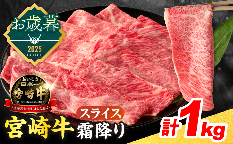 ≪お歳暮・冬ギフト2025≫数量限定 宮崎牛 霜降り スライス 計1kg 肉質等級4等級以上 牛肉 黒毛和牛 国産 食品 おかず 最高級 ブランド牛 すき焼き しゃぶしゃぶ 肉じゃが 人気 おすすめ 記念日 贈り物 お取り寄せ ミヤチク 宮崎県 日南市 送料無料_DB39-253