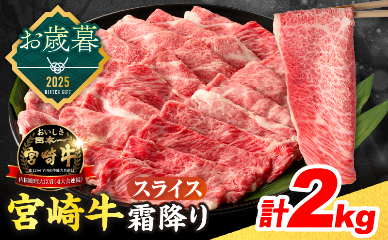 ≪お歳暮・冬ギフト2025≫数量限定 宮崎牛 霜降り スライス 計2kg 肉質等級4等級以上 牛肉 黒毛和牛 国産 食品 おかず 最高級 ブランド牛 すき焼き しゃぶしゃぶ 肉じゃが 人気 おすすめ 記念日 贈り物 お取り寄せ ミヤチク 宮崎県 日南市 送料無料_FG9-253