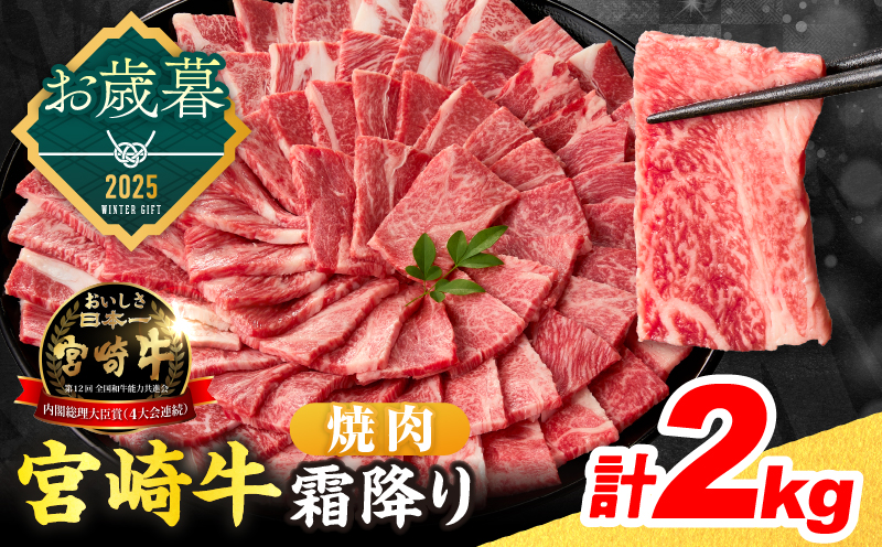≪お歳暮・冬ギフト2025≫数量限定 宮崎牛 霜降り 焼肉 計2kg 肉質等級4等級以上 牛肉 黒毛和牛 国産 食品 おかず 最高級 ブランド牛 焼き肉 BBQ バーベキュー キャンプ 人気 おすすめ 記念日 贈り物 お取り寄せ ミヤチク 宮崎県 日南市 送料無料_FG10-253