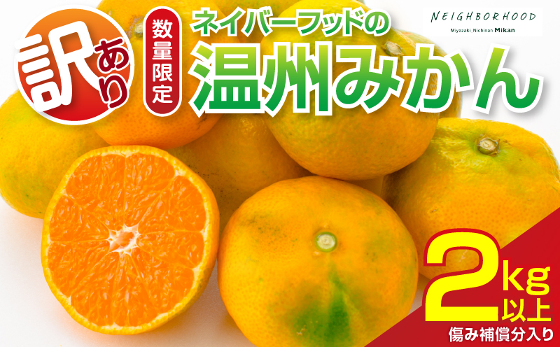訳あり 温州みかん 計2kg以上 傷み補償分入り 期間限定 数量限定 フルーツ 果物 くだもの ミカン 柑橘 オレンジ 人気 国産 食品 デザート おやつ おすすめ 産地直送 ご家庭用 おすそ分け 特産品 ネイバーフッド 宮崎県 日南市 送料無料_ZY10-26