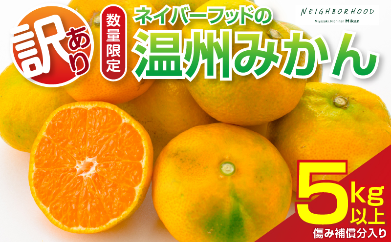 訳あり 温州みかん 計5kg以上 傷み補償分入り 期間限定 数量限定 フルーツ 果物 くだもの ミカン 柑橘 オレンジ 人気 国産 食品 デザート おやつ おすすめ 産地直送 ご家庭用 おすそ分け 特産品 ネイバーフッド 宮崎県 日南市 送料無料_ZZV4-26