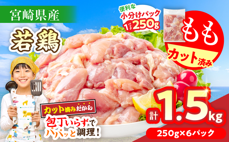 数量限定 宮崎県産 若鶏もも肉 切身 250g×6袋 計1.5kg 小分け 便利 冷凍 国産 真空パック カット済 簡単調理 唐揚げ から揚げ 炒め物 親子丼 おかず お弁当 焼肉 BBQ バーベキュー おつまみ ジューシー 人気 おすすめ グルメ 選べる 宮崎県 日南市 送料無料_AA74-26